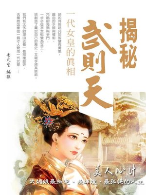 cover image of 揭秘武則天